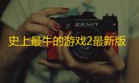 史上最牛的游戏2最新版