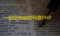 一码空传临时网盘PHP源码�，支持提取码功能