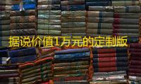 据说价值1万元的定制版跑分源码 微信支付宝跑分源码，微信支付宝跑分源码